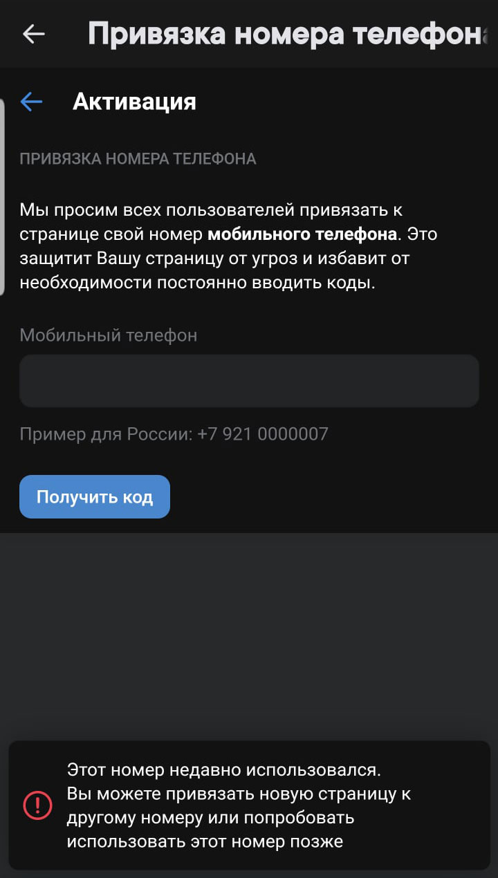 Снимок экрана ВК с активацей страницы (привязкой номера телефона)