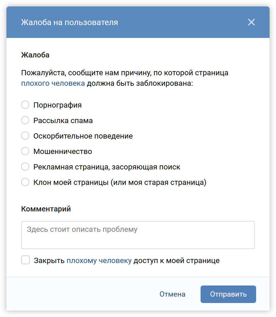 ВКонтакте — отправка жалобы на человека